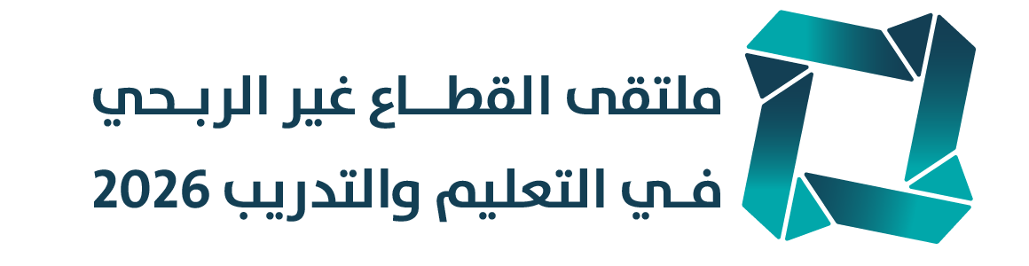 ملتقى القطاع غير الربحي في التعليم والتدريب 2026
