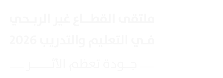 ملتقى القطاع غير الربحي في التعليم 2026