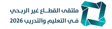 ملتقى القطاع غير الربحي في التعليم والتدريب 2026